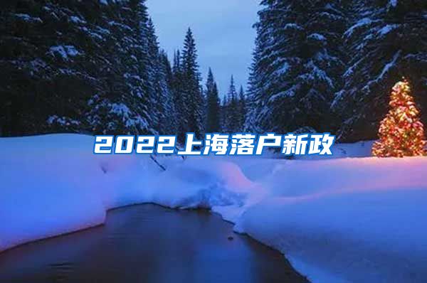 2022上海落戶(hù)新政