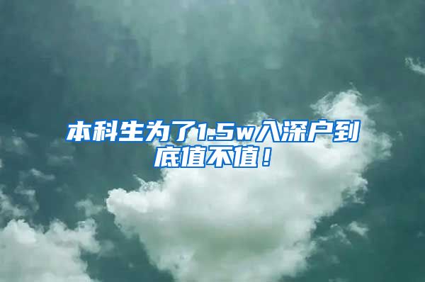 本科生為了1.5w入深戶到底值不值！