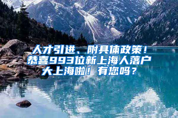 人才引進(jìn)、附具體政策！恭喜993位新上海人落戶大上海啦！有您嗎？