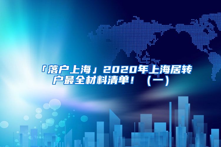 「落戶上海」2020年上海居轉(zhuǎn)戶最全材料清單?。ㄒ唬?/></p>
			 <p style=