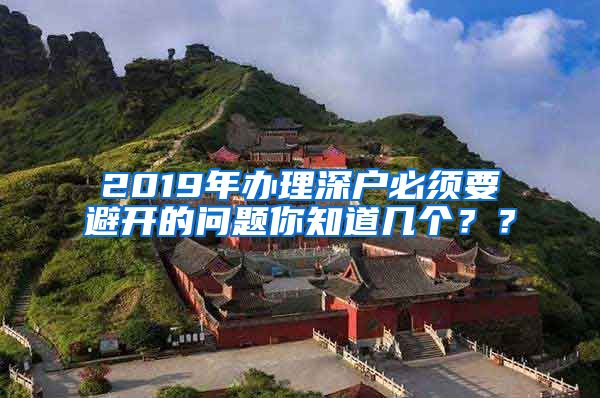 2019年辦理深戶必須要避開的問題你知道幾個？？