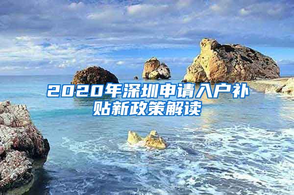 2020年深圳申請入戶補貼新政策解讀