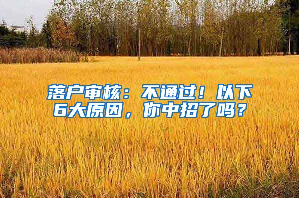 落戶審核：不通過！以下6大原因，你中招了嗎？