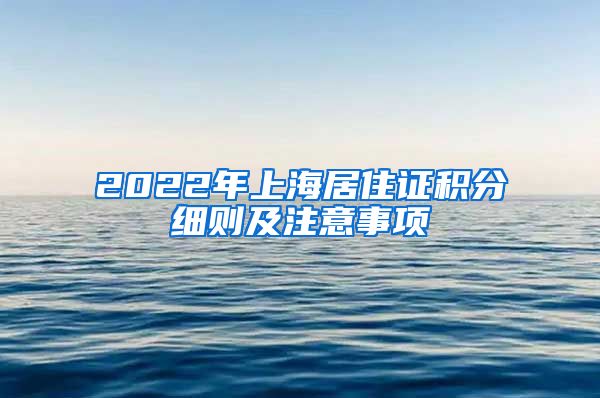 2022年上海居住證積分細則及注意事項