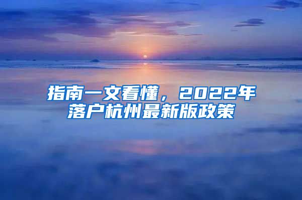 指南一文看懂，2022年落戶杭州最新版政策