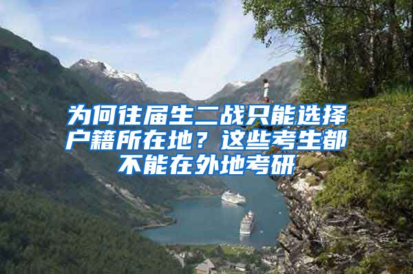 為何往屆生二戰(zhàn)只能選擇戶籍所在地？這些考生都不能在外地考研