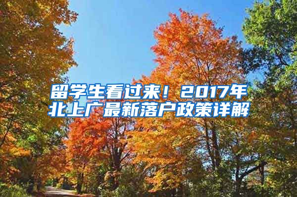 留學生看過來！2017年北上廣最新落戶政策詳解