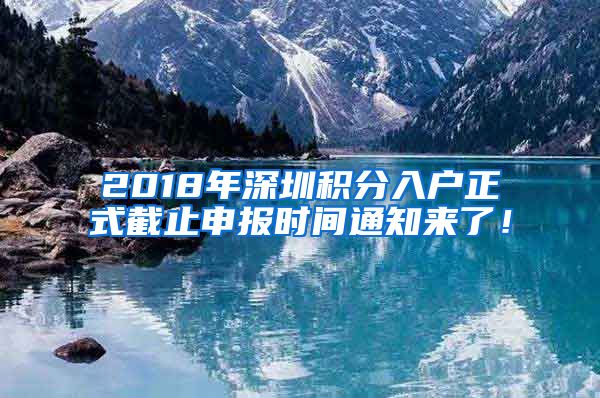 2018年深圳積分入戶(hù)正式截止申報(bào)時(shí)間通知來(lái)了！