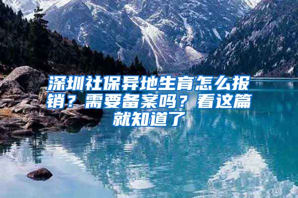 深圳社保異地生育怎么報銷？需要備案嗎？看這篇就知道了