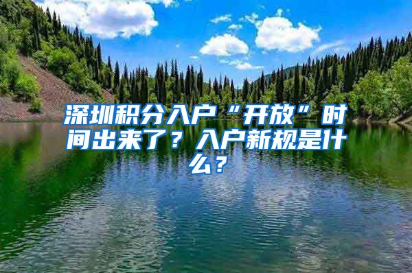 深圳積分入戶“開放”時(shí)間出來了？入戶新規(guī)是什么？