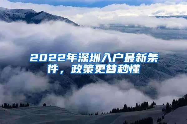 2022年深圳入戶最新條件，政策更替秒懂