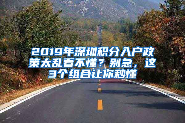 2019年深圳積分入戶政策太亂看不懂？別急，這3個組合讓你秒懂