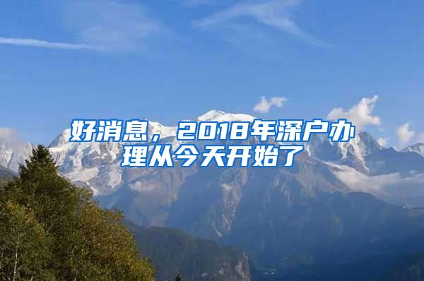 好消息，2018年深戶辦理從今天開始了