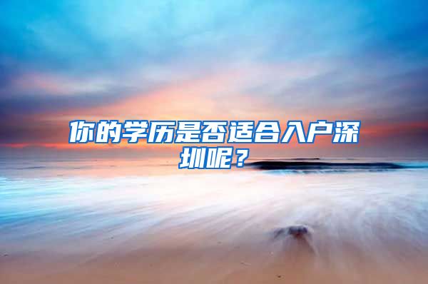 你的學歷是否適合入戶深圳呢？