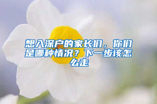 想入深戶的家長們，你們是哪種情況？下一步該怎么走