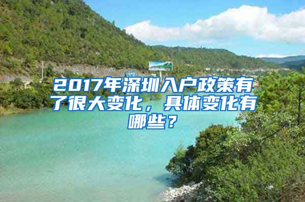 2017年深圳入戶政策有了很大變化，具體變化有哪些？