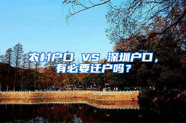 農(nóng)村戶口 VS 深圳戶口，有必要遷戶嗎？