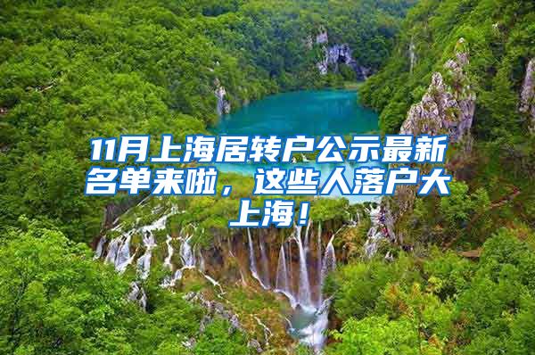 11月上海居轉戶公示最新名單來啦，這些人落戶大上海！