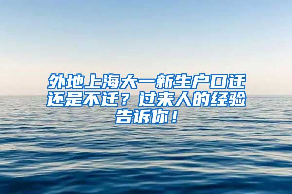 外地上海大一新生戶口遷還是不遷？過來人的經(jīng)驗告訴你！