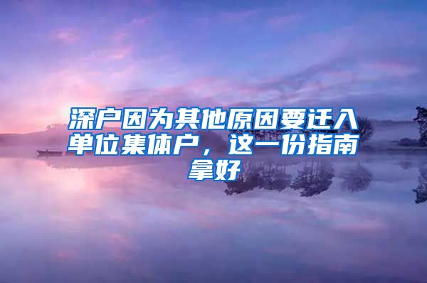 深戶因為其他原因要遷入單位集體戶，這一份指南拿好