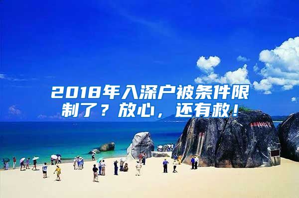 2018年入深戶被條件限制了？放心，還有救！