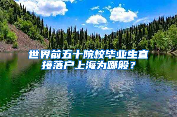 世界前五十院校畢業(yè)生直接落戶上海為哪般？