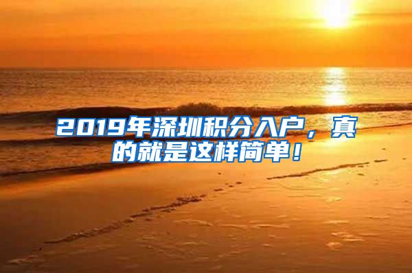 2019年深圳積分入戶，真的就是這樣簡單！