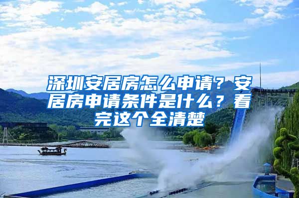 深圳安居房怎么申請？安居房申請條件是什么？看完這個全清楚