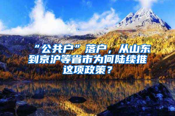 “公共戶”落戶，從山東到京滬等省市為何陸續(xù)推岀這項政策？