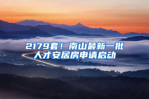 2179套！南山最新一批人才安居房申請啟動