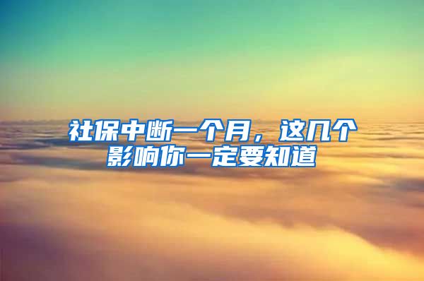 社保中斷一個(gè)月，這幾個(gè)影響你一定要知道