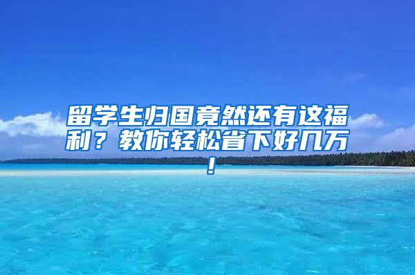 留學(xué)生歸國(guó)竟然還有這福利？教你輕松省下好幾萬(wàn)！