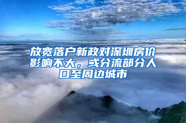 放寬落戶新政對深圳房價(jià)影響不大，或分流部分人口至周邊城市