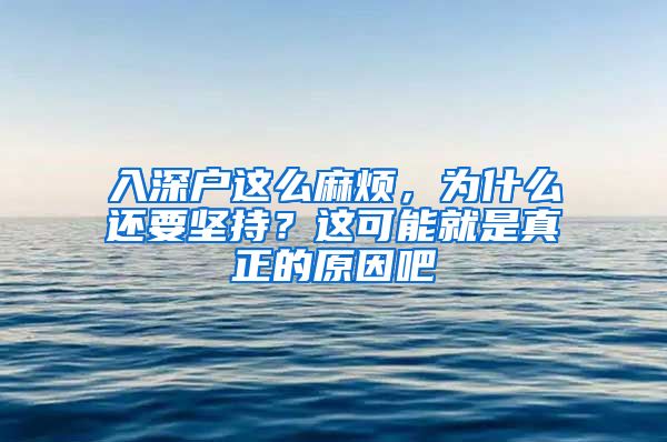 入深戶這么麻煩，為什么還要堅(jiān)持？這可能就是真正的原因吧