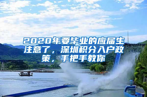 2020年要畢業(yè)的應屆生注意了，深圳積分入戶政策，手把手教你