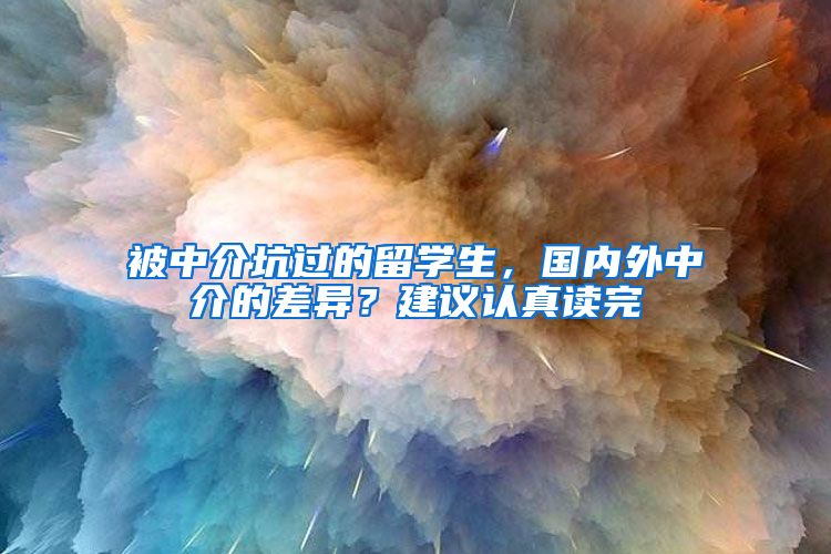 被中介坑過的留學(xué)生，國內(nèi)外中介的差異？建議認(rèn)真讀完