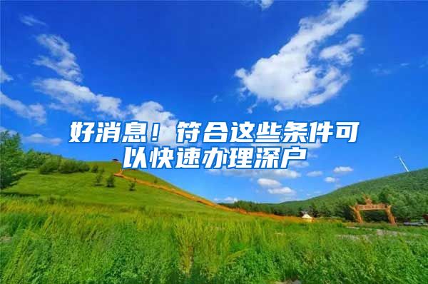 好消息！符合這些條件可以快速辦理深戶