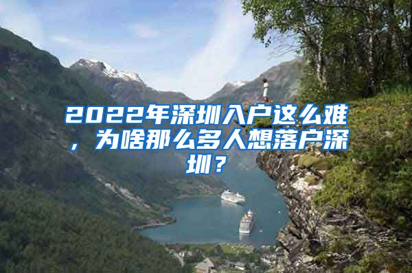 2022年深圳入戶這么難，為啥那么多人想落戶深圳？