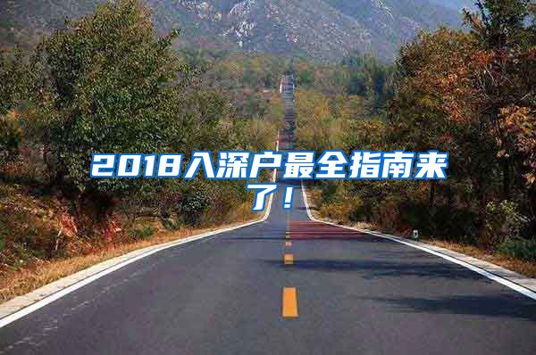 2018入深戶最全指南來了！