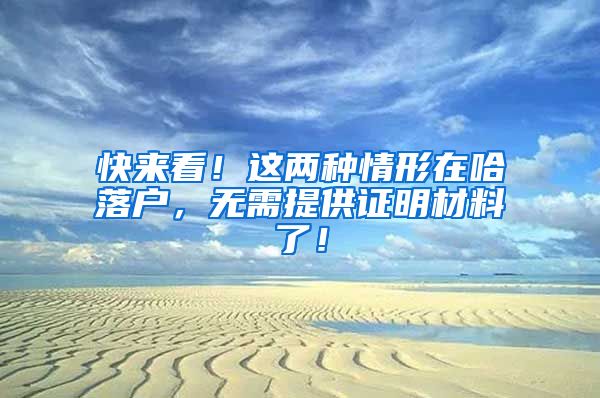 快來看！這兩種情形在哈落戶，無需提供證明材料了！