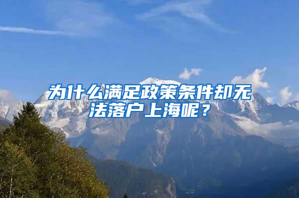 為什么滿足政策條件卻無法落戶上海呢？