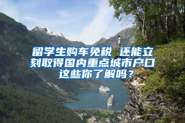 留學(xué)生購車免稅 還能立刻取得國內(nèi)重點城市戶口 這些你了解嗎？