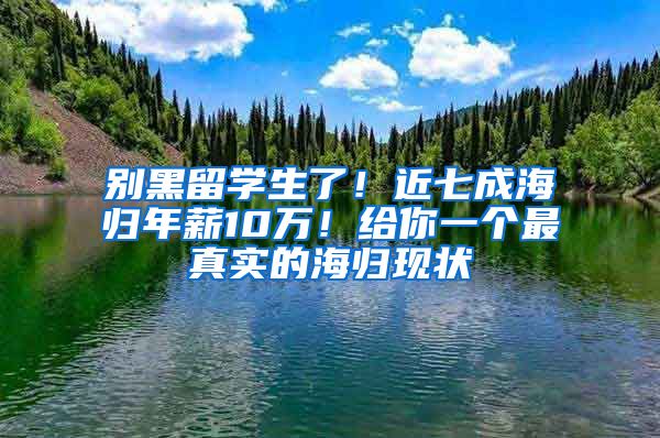 別黑留學(xué)生了！近七成海歸年薪10萬！給你一個(gè)最真實(shí)的海歸現(xiàn)狀