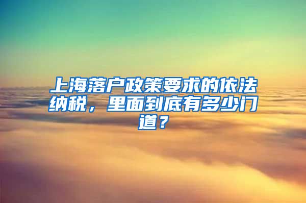 上海落戶政策要求的依法納稅，里面到底有多少門道？