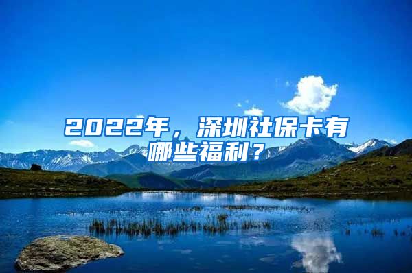 2022年，深圳社?？ㄓ心男└＠?？