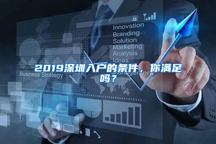 2019深圳入戶的條件，你滿足嗎？