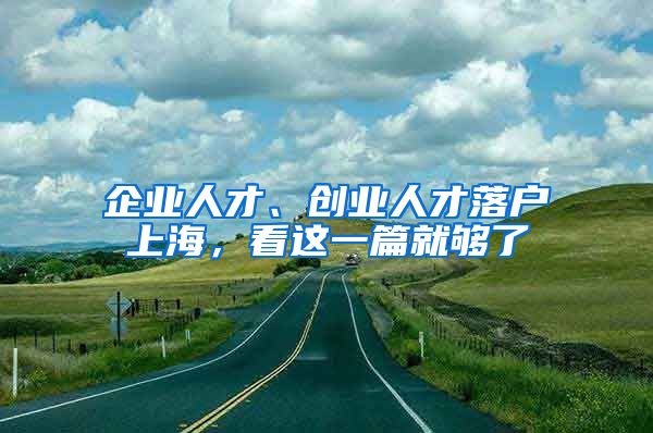 企業(yè)人才、創(chuàng)業(yè)人才落戶上海，看這一篇就夠了