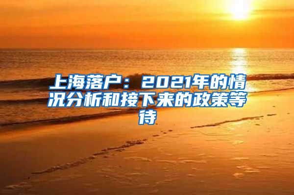 上海落戶：2021年的情況分析和接下來的政策等待