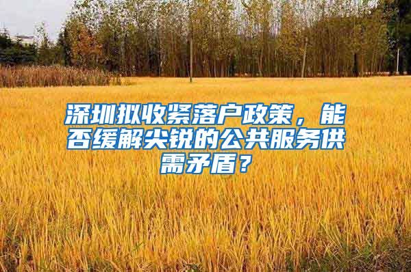 深圳擬收緊落戶政策，能否緩解尖銳的公共服務(wù)供需矛盾？