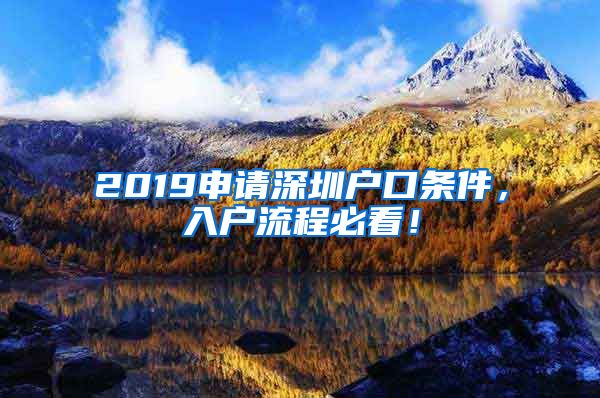 2019申請深圳戶口條件，入戶流程必看！